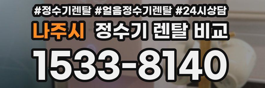 나주시 정수기 렌탈 비교