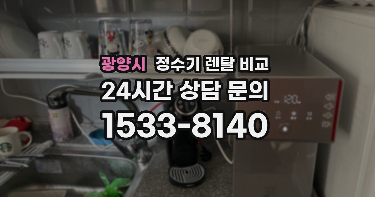 광양시 정수기 렌탈 비교