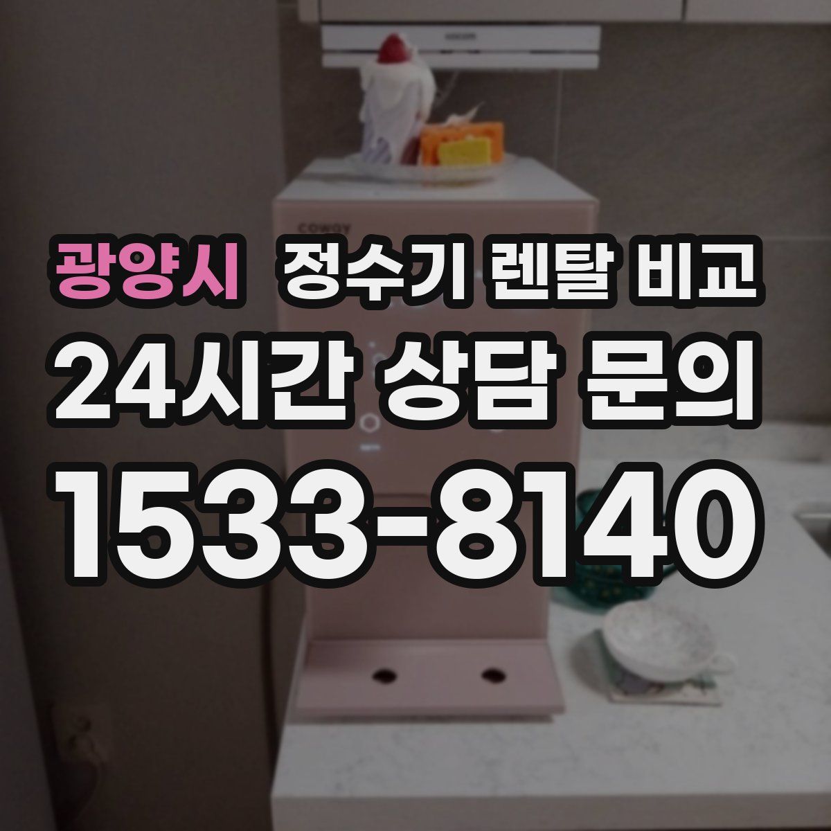 광양시 정수기 렌탈 비교