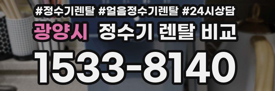 광양시 정수기 렌탈 비교