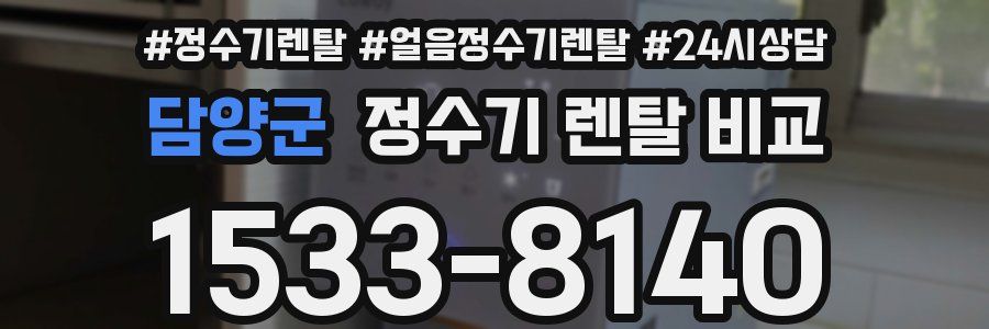 담양군 정수기 렌탈 비교