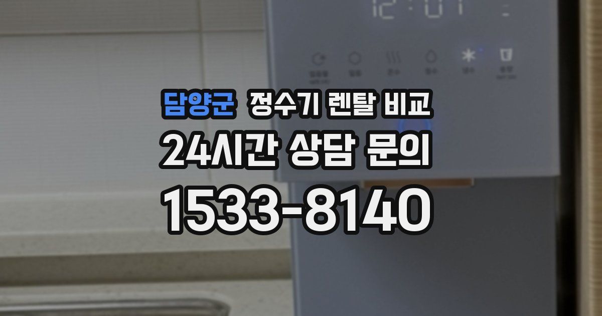 담양군 정수기 렌탈 비교