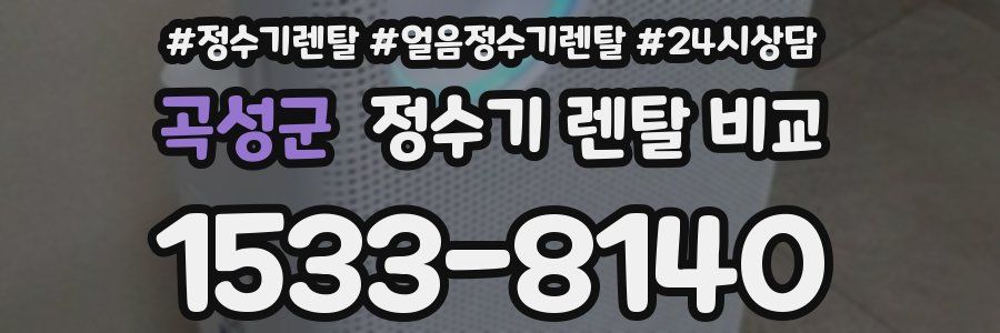 곡성군 정수기 렌탈 비교