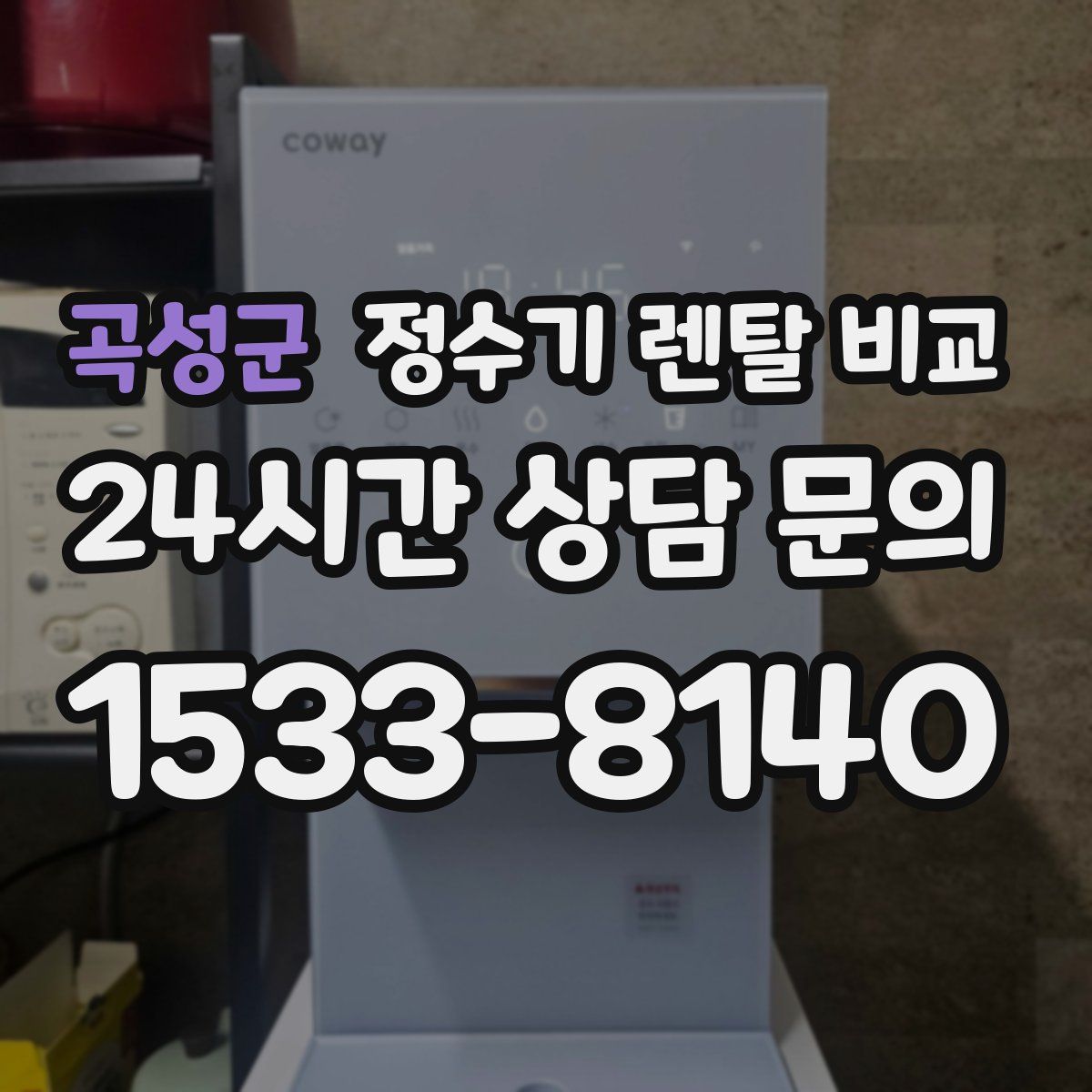 곡성군 정수기 렌탈 비교