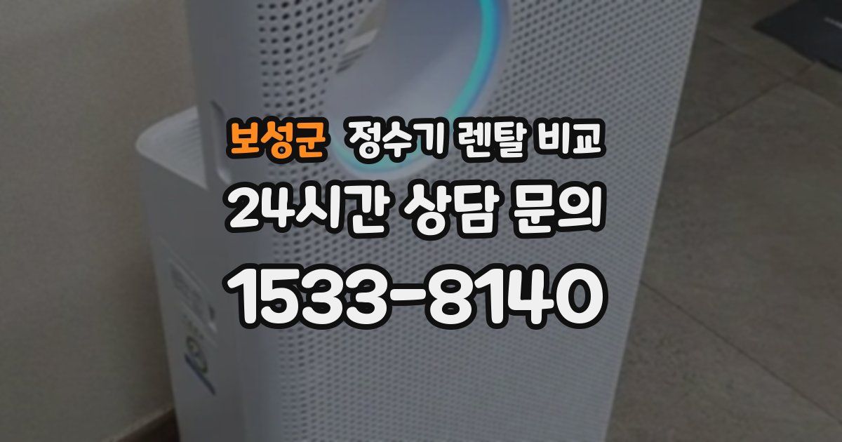 보성군 정수기 렌탈 비교