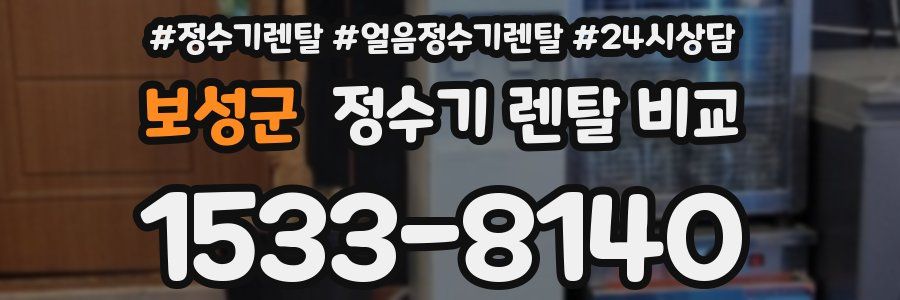 보성군 정수기 렌탈 비교