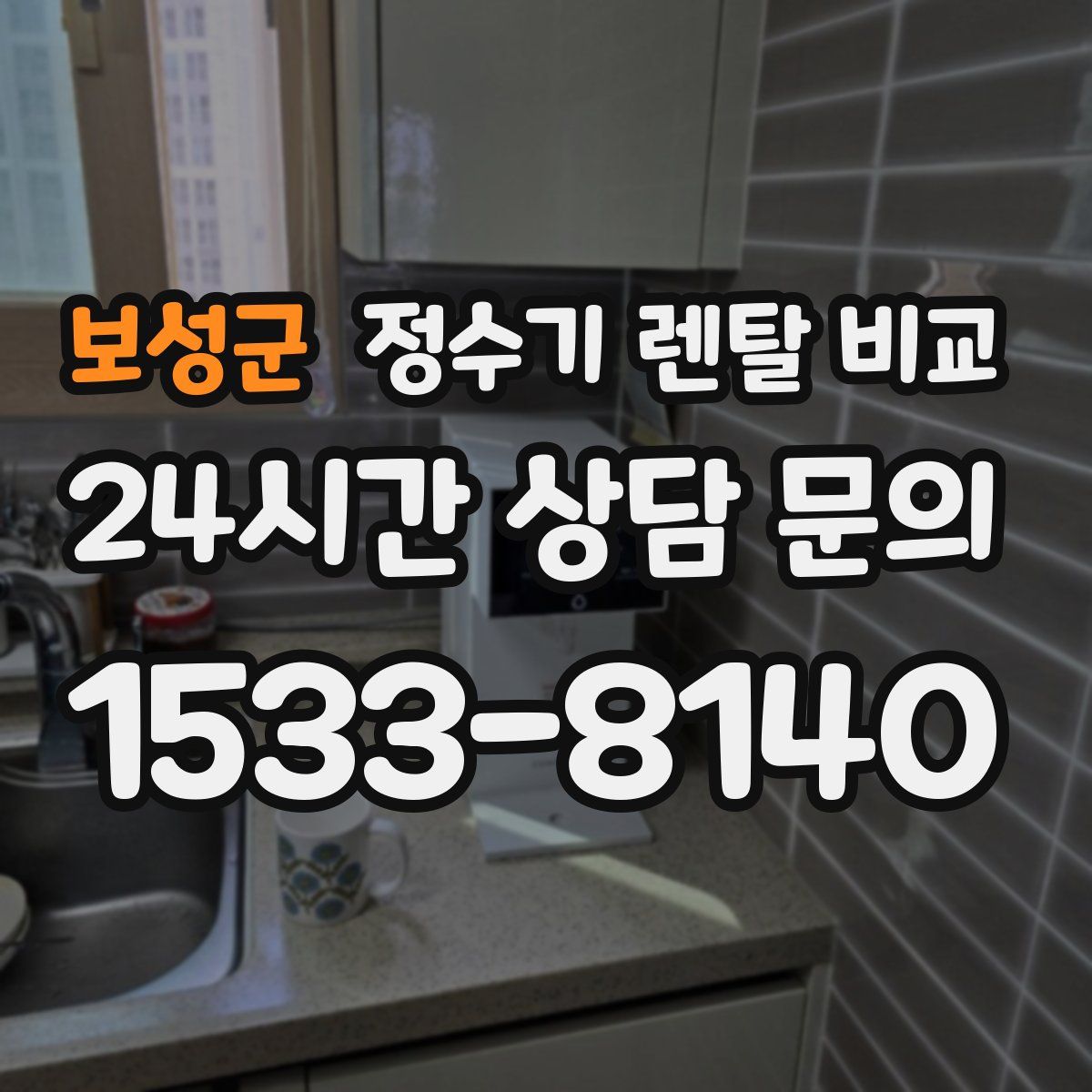 보성군 정수기 렌탈 비교