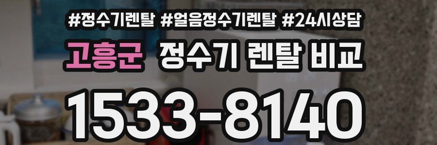 고흥군 정수기 렌탈 비교