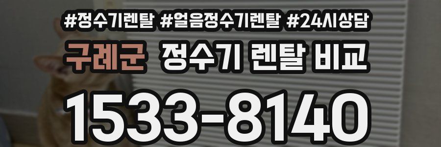 구례군 정수기 렌탈 비교