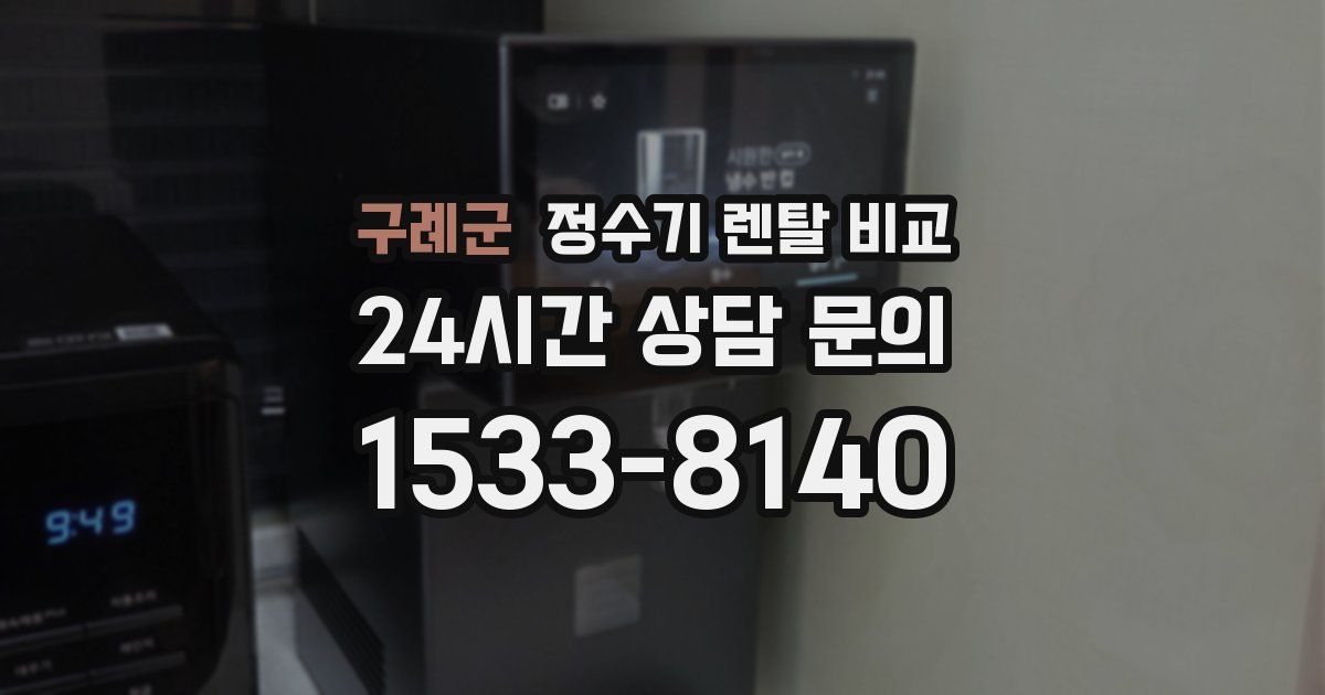 구례군 정수기 렌탈 비교