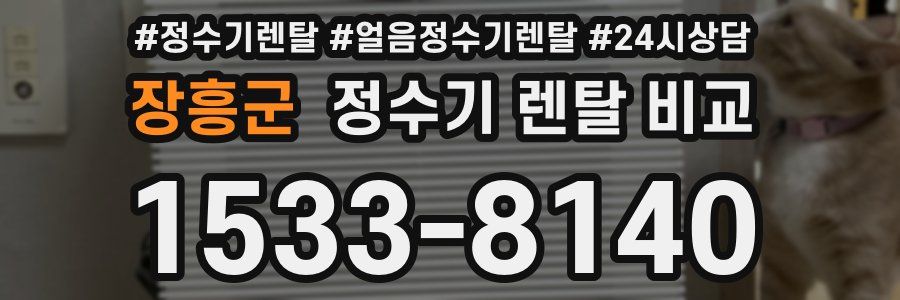 장흥군 정수기 렌탈 비교