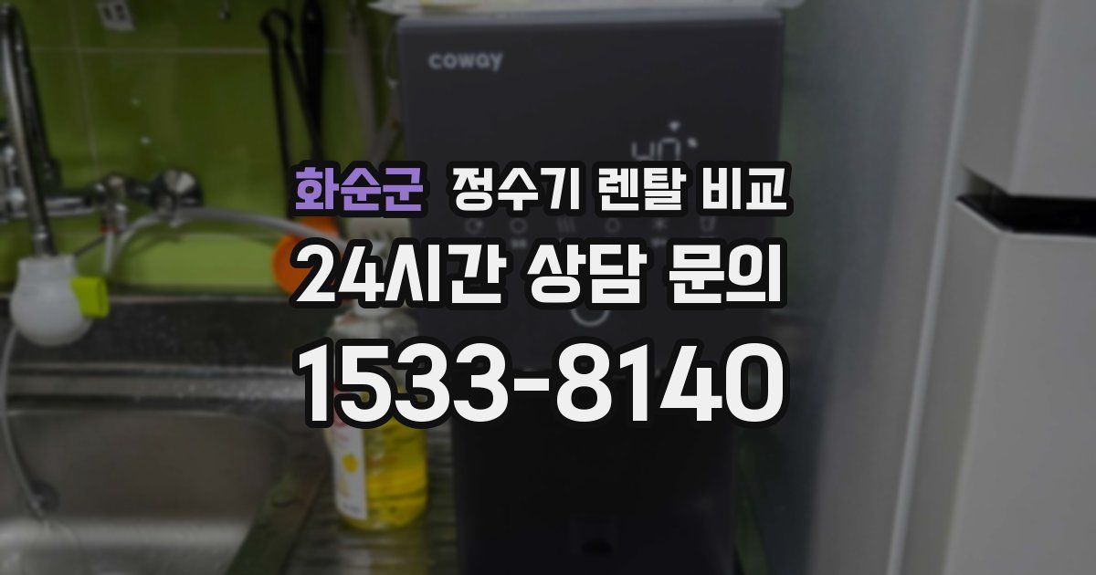화순군 정수기 렌탈 비교