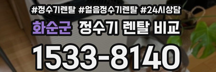 화순군 정수기 렌탈 비교
