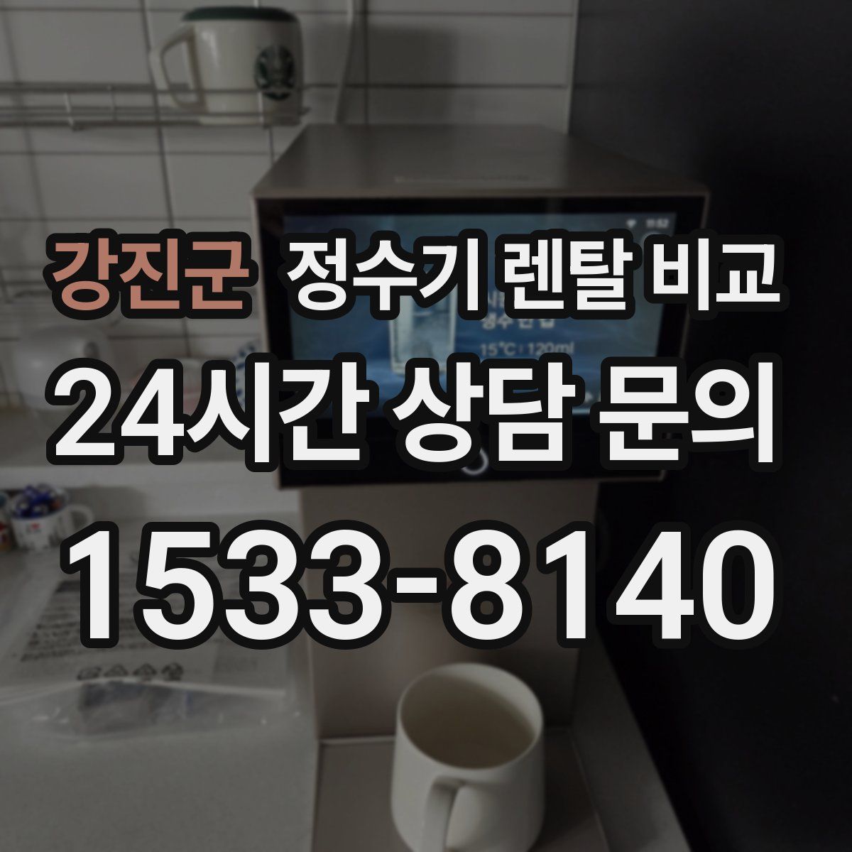 강진군 정수기 렌탈 비교