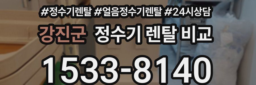 강진군 정수기 렌탈 비교
