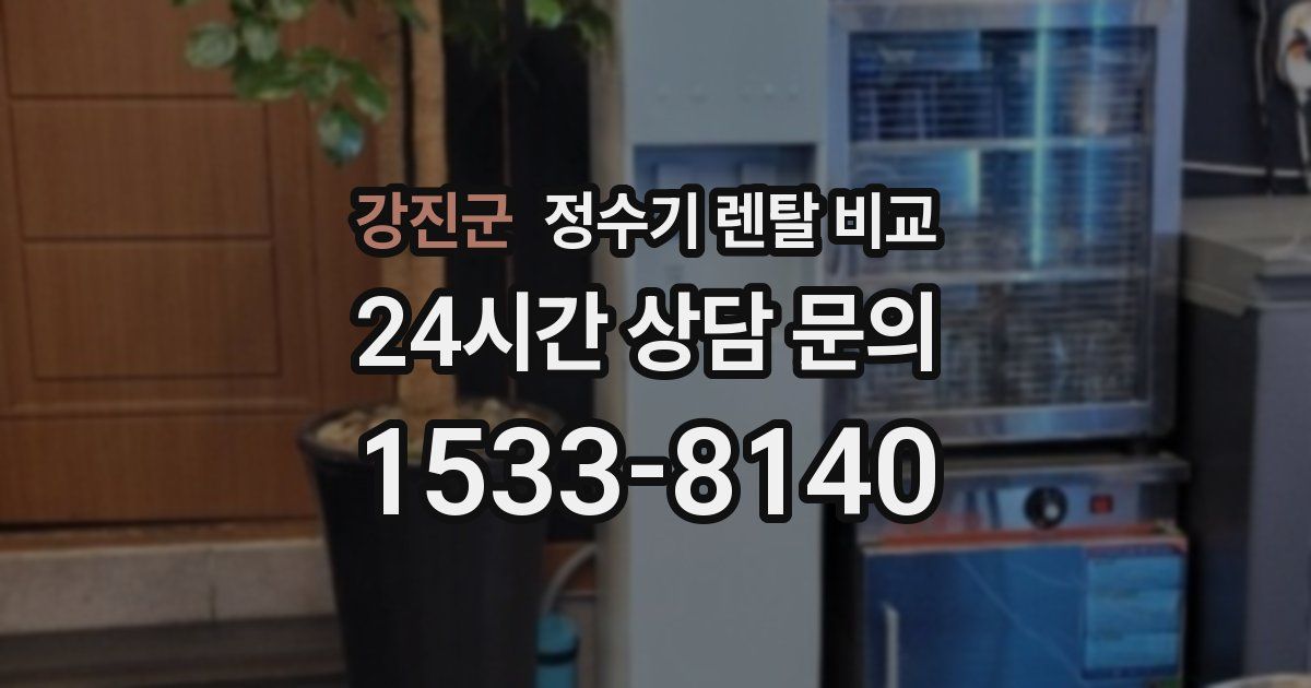 강진군 정수기 렌탈 비교