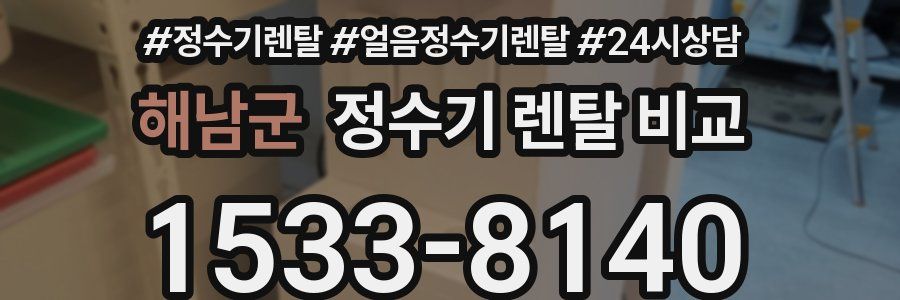 해남군 정수기 렌탈 비교