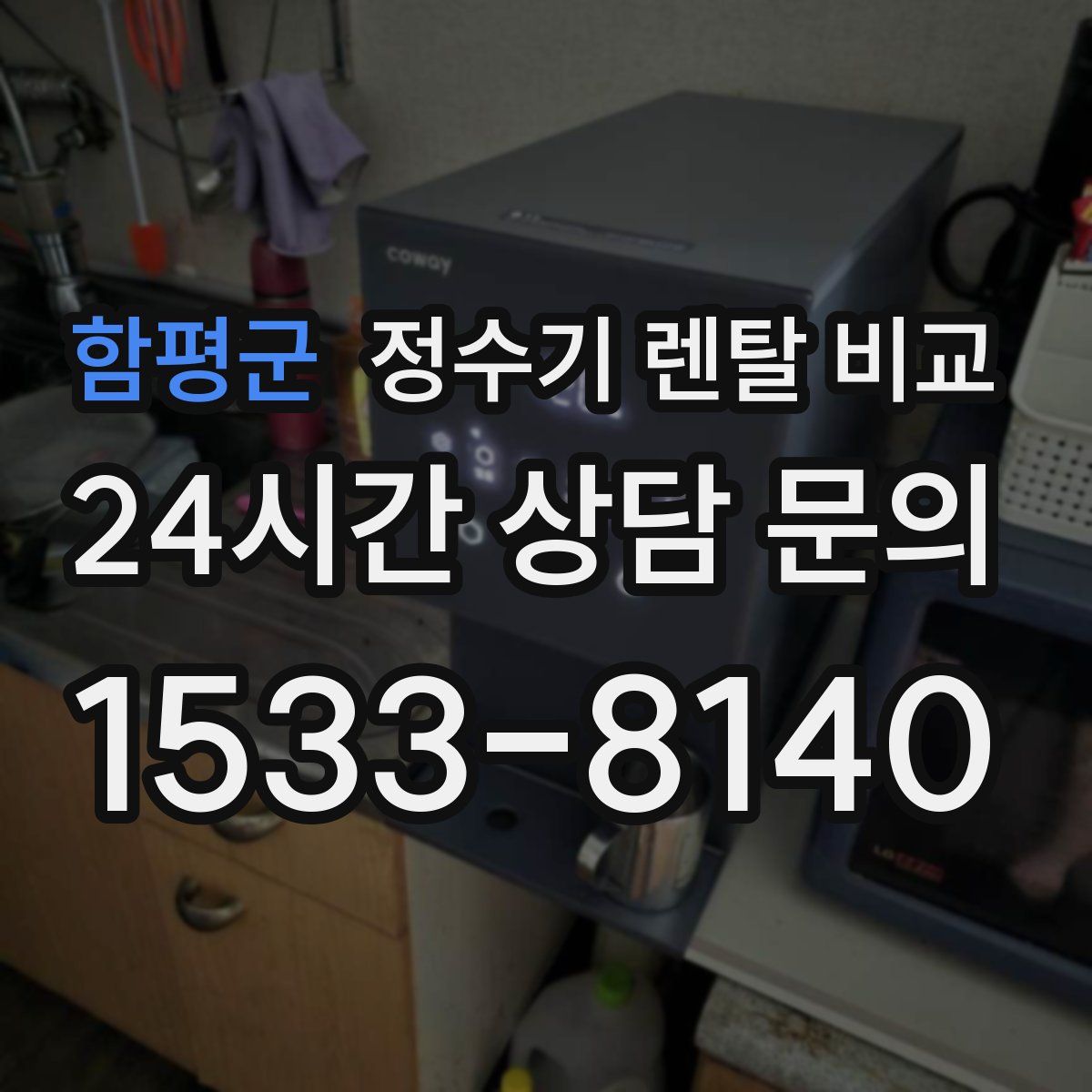 함평군 정수기 렌탈 비교