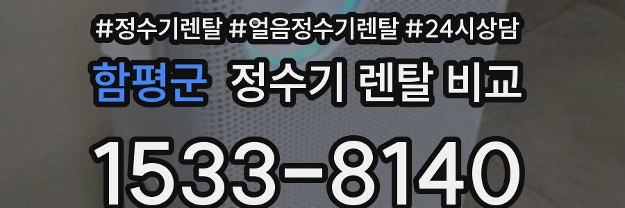 함평군 정수기 렌탈 비교