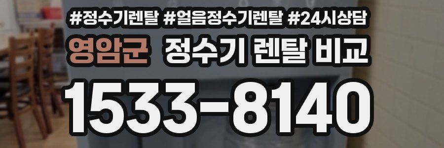영암군 정수기 렌탈 비교