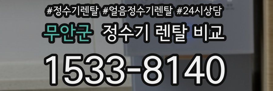 무안군 정수기 렌탈 비교