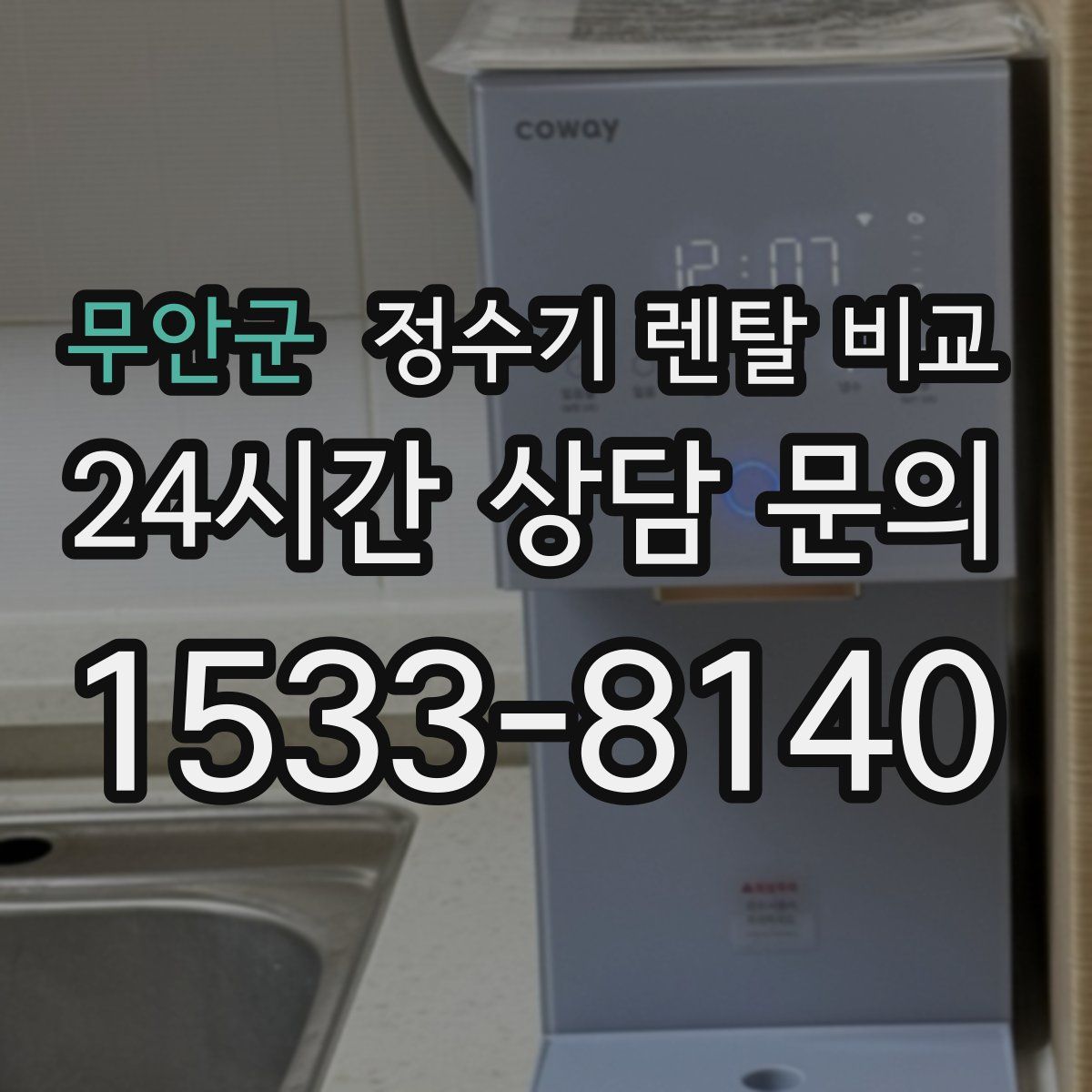 무안군 정수기 렌탈 비교