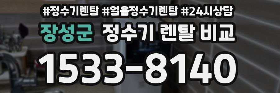 장성군 정수기 렌탈 비교