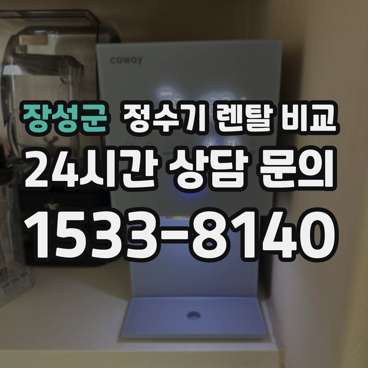 장성군 정수기 렌탈 비교