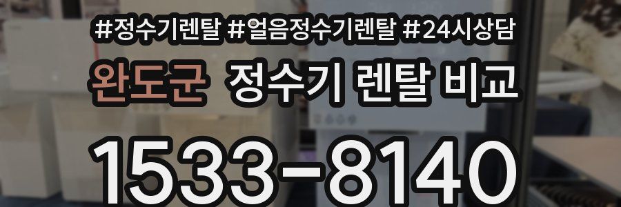 완도군 정수기 렌탈 비교