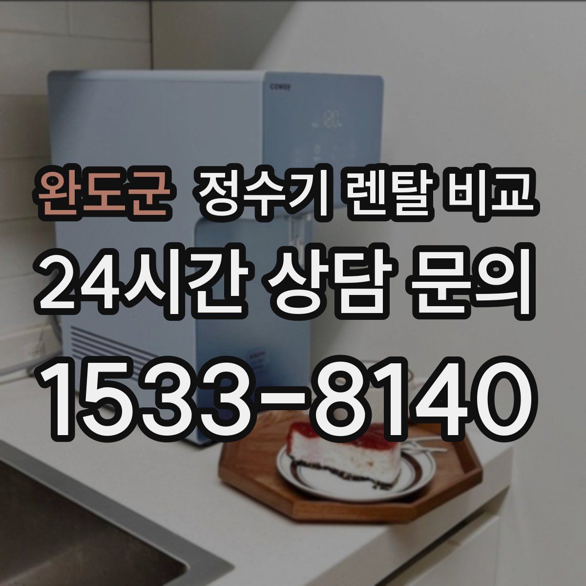 완도군 정수기 렌탈 비교