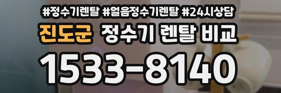 진도군 정수기 렌탈 비교