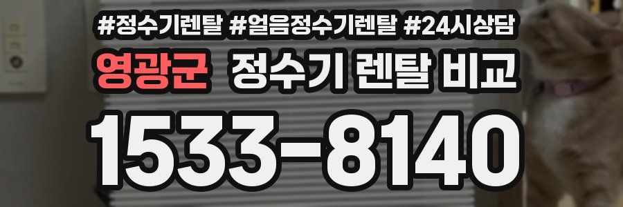 영광군 정수기 렌탈 비교