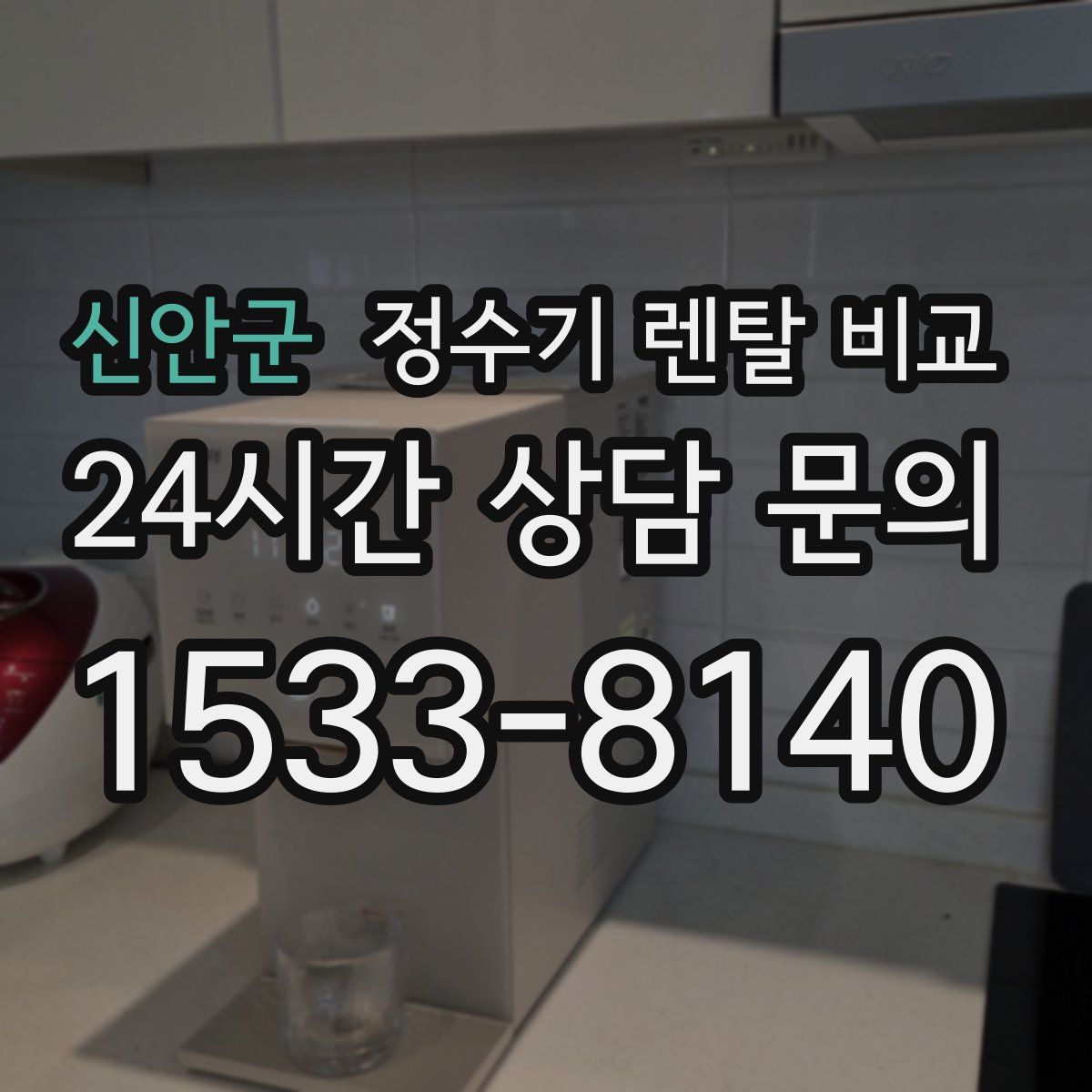 신안군 정수기 렌탈 비교