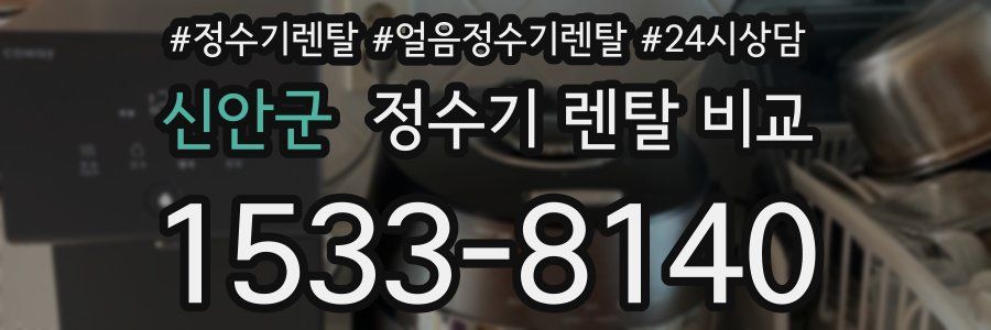 신안군 정수기 렌탈 비교