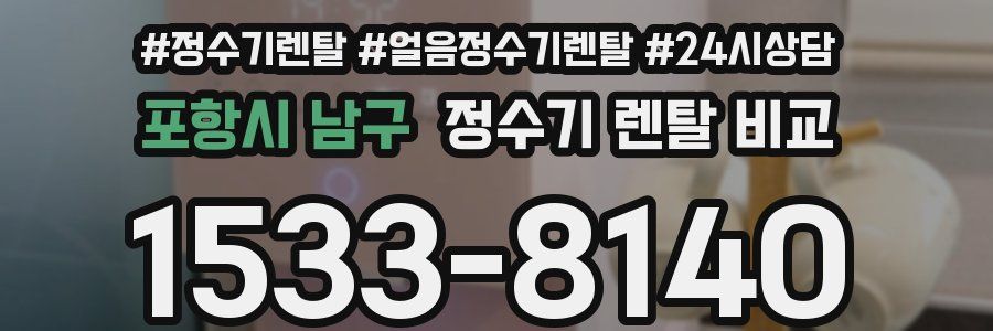 포항시 남구 정수기 렌탈 비교