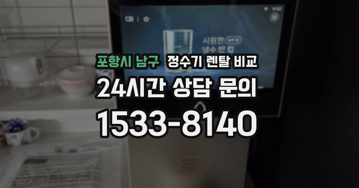 포항시 남구 정수기 렌탈 비교