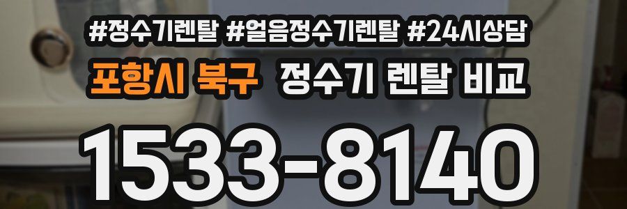 포항시 북구 정수기 렌탈 비교