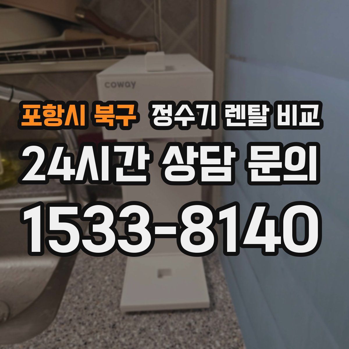 포항시 북구 정수기 렌탈 비교
