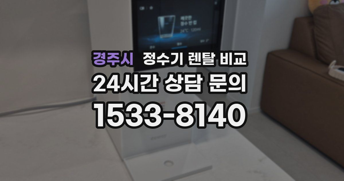 경주시 정수기 렌탈 비교