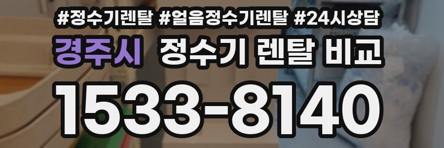 경주시 정수기 렌탈 비교