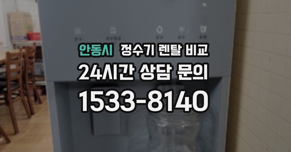 안동시 정수기 렌탈 비교