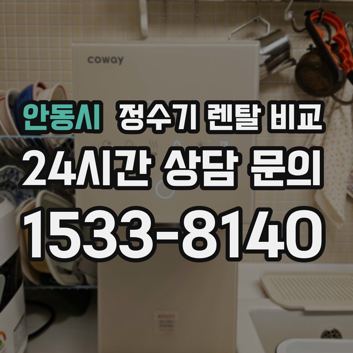 안동시 정수기 렌탈 비교
