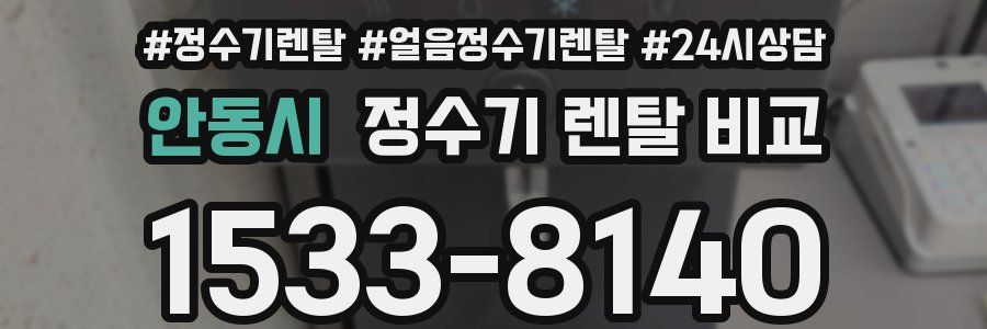 안동시 정수기 렌탈 비교