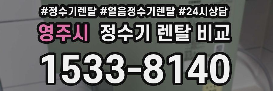 영주시 정수기 렌탈 비교