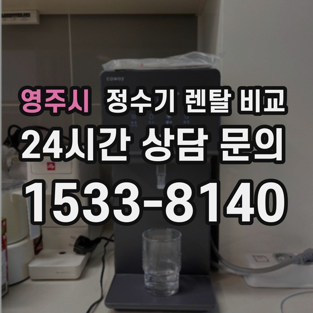 영주시 정수기 렌탈 비교