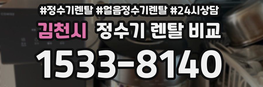 김천시 정수기 렌탈 비교