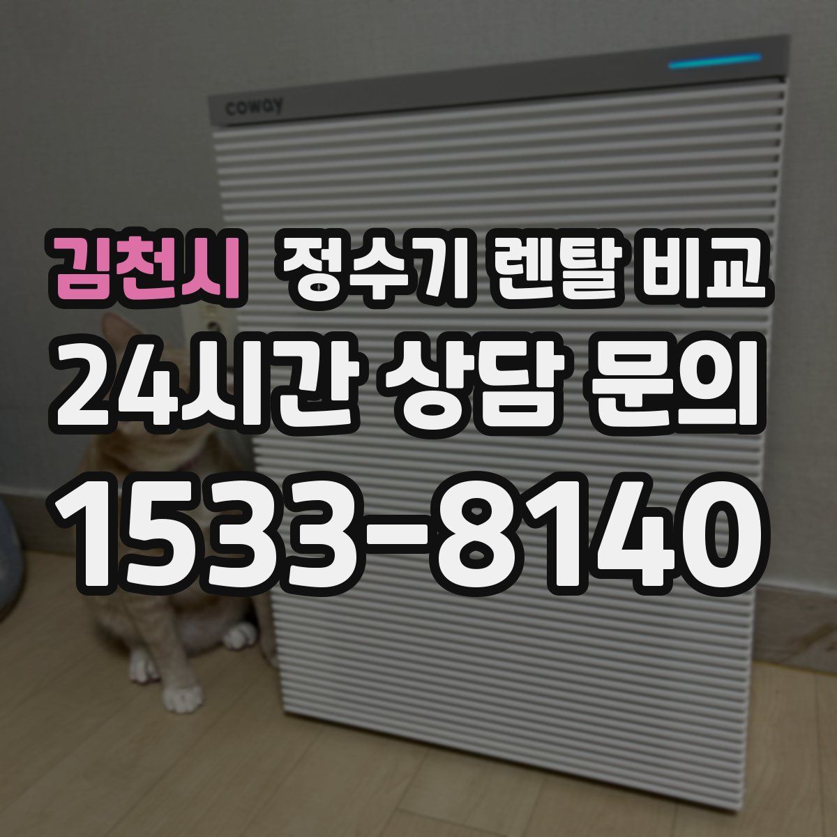 김천시 정수기 렌탈 비교