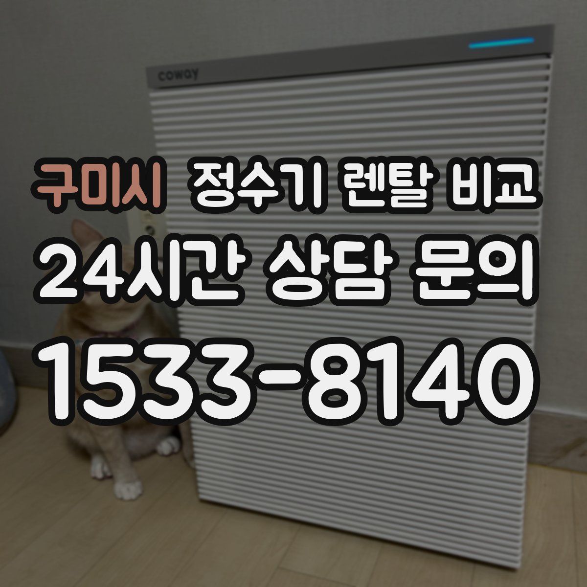 구미시 정수기 렌탈 비교