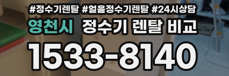 영천시 정수기 렌탈 비교