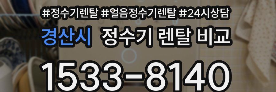 경산시 정수기 렌탈 비교